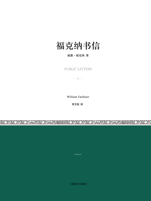 Title details for 福克纳书信 (Letters of William Faulkner) by 威廉·福克纳 - Available